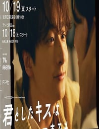 2025年日本电视剧《与你的吻永远停留》全10集
