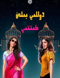 2019年印度剧情片《人前叫多莉，人后叫凯蒂》HD印地语中字