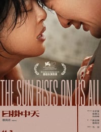 2025年国产7.2分剧情片《日掛中天》HD国语中英双字