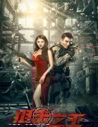 2021年国产动作片《狙击之王》HD国语中字