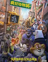 2016年美国经典动画片《疯狂动物城》蓝光国粤台英四语中英双字