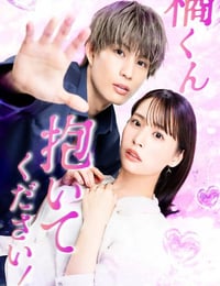 2025年日本电视剧《橘君抱紧我吧！》全12集