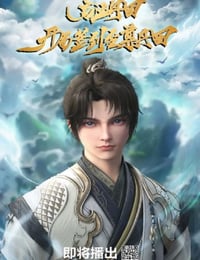 2025年国产动漫《启运丹田:开局签到至尊丹田》全9集