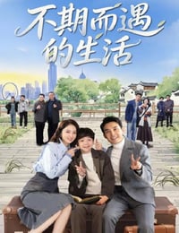 2025年国产大陆电视剧《不期而遇的生活》连载至06