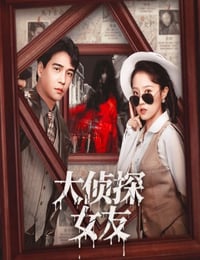 2025年国产大陆电视剧《大侦探女友》连载至22