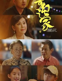 2025年国产冒险片《奇幻之家》HD国语中字