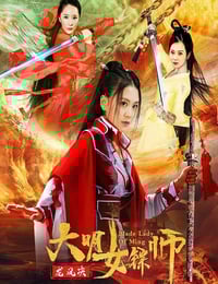 2020年国产动作片《大明女镖师之龙凤决》HD国语中字