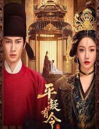 2025年国产大陆电视剧《平凝有令》连载至12