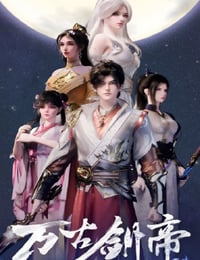 2025年国产动漫《万古剑帝》连载至35