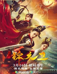 2022年国产喜剧片《破局锦衣卫》HD国语中字