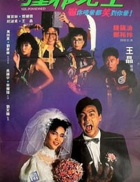 1988年中国香港经典喜剧片《撞邪先生》蓝光国粤双语中字