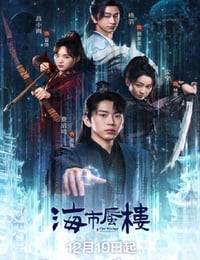 2025年国产大陆电视剧《海市蜃楼》全24集