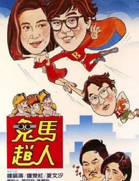 1985年中国香港经典喜剧片《鬼马飞人》蓝光国粤双语中字