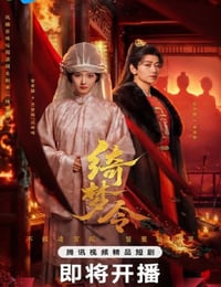 2025年国产大陆电视剧《绮梦令》连载至22