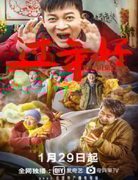2020年国产喜剧片《我来自北京之过年好》HD国语中字