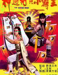 1983年中国香港经典动作片《神通术与小霸王》蓝光国语中字