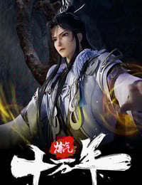 2023年国产动漫《炼气十万年》连载至299