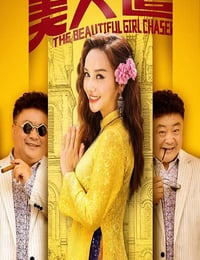2019年国产喜剧片《美人追》HD国语中字