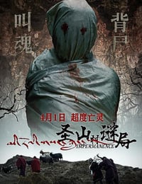 2021年国产恐怖片《圣山村谜局》HD国语中字