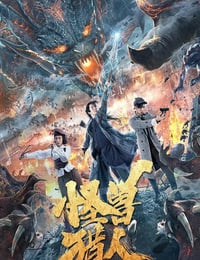 2020年国产剧情片《怪兽猎人》HD国语中字