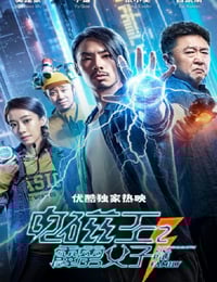 2020年国产喜剧片《电磁王之霹雳父子》HD国语中字