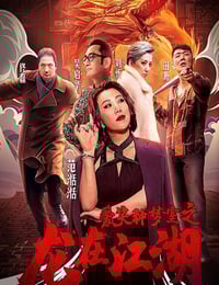 2019年国产剧情片《爱笑种梦室之龙在江湖》HD国语中字