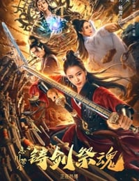 2020年国产古装片《忘川茶舍之铸剑祭魂》HD国语中字
