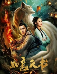 2019年国产古装片《如意天书》HD国语中字