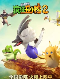 2021年国产动画片《疯狂丑小鸭2靠谱英雄》HD国语中字