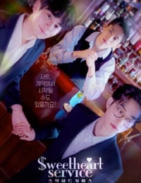 2025年韩国电视剧《甜心服务》全12集