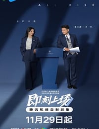 2025年国产大陆电视剧《即刻上场》连载至11