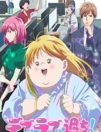 2025年日本动漫《胖子、爱情和错误!》连载至10