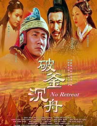 2005年国产经典剧情片《大汉风之破釜沉舟》HD国语中字