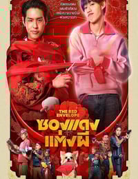 2025年泰国7.4分喜剧恐怖片《冥婚红包》BD泰语中字