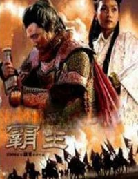 2006年国产经典爱情片《大汉风之霸王别姬》HD国语中字