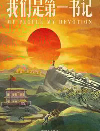 2021年国产8.1分纪录片《我们是第一书记》HD国语中字