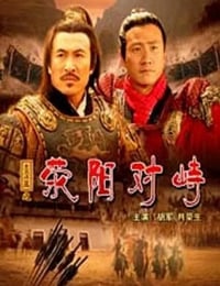 2005年国产经典历史片《大汉风之荥阳对峙》HD国语中字