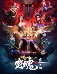 2025年国产动漫《龙魂》连载至03