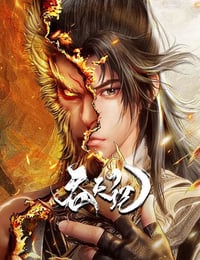 2025年国产动漫《吞天记》全40集