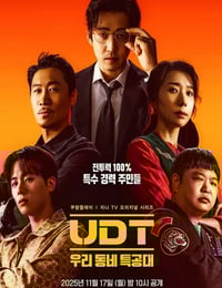 2025年韩国电视剧《UDT：我们小区特工队》连载至05