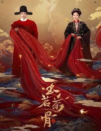 2025年国产大陆电视剧《玉茗茶骨》连载至06