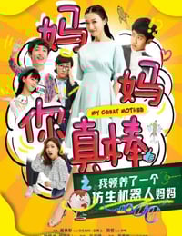 2020年国产喜剧片《妈妈你真棒》HD国语中字