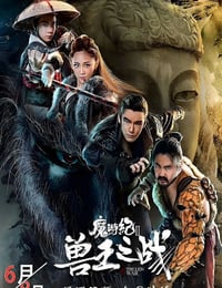 2019年国产动作片《魔游纪Ⅱ兽王之战》HD国语中字