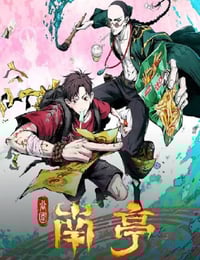 2025年国产动漫《谷围南亭 第一卷》连载至13