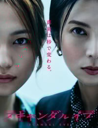 2025年日本电视剧《丑闻前夜》连载至03