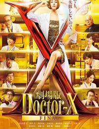 2024年日本剧情片《X医生：外科医生大门未知子 电影版》BD中字