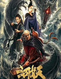 2019年国产喜剧片《河妖》HD国语中字