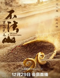 2025年国产古装片《紧箍咒之不法山》HD国语中字