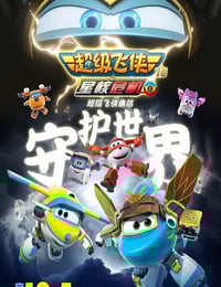 2025年国产动漫《超级飞侠第十九季上》连载至17