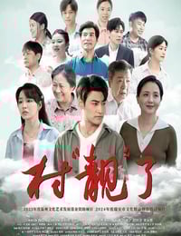 2025年国产剧情片《村“靓”了》HD国语中字